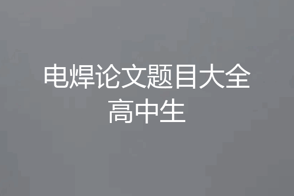 电焊论文题目大全高中生