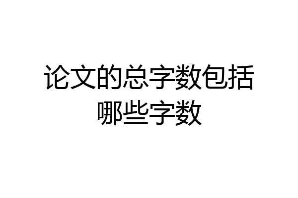 论文的总字数包括哪些字数