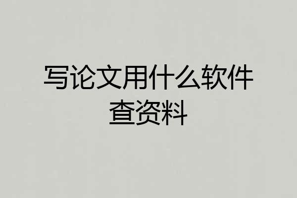 写论文用什么软件查资料