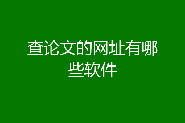 查论文的网址有哪些软件