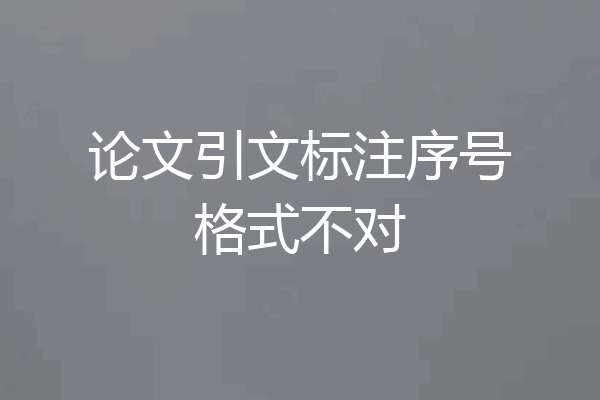 论文引文标注序号格式不对