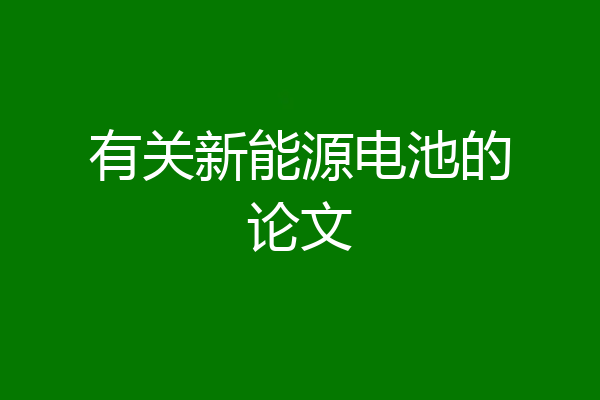 有关新能源电池的论文