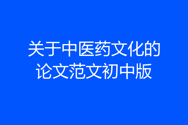 关于中医药文化的论文范文初中版