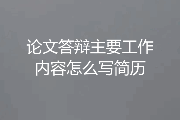论文答辩主要工作内容怎么写简历