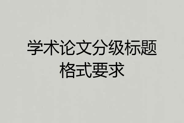 学术论文分级标题格式要求