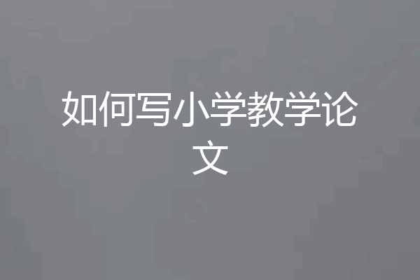 如何写小学教学论文