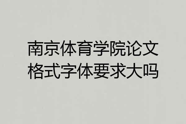 南京体育学院论文格式字体要求大吗