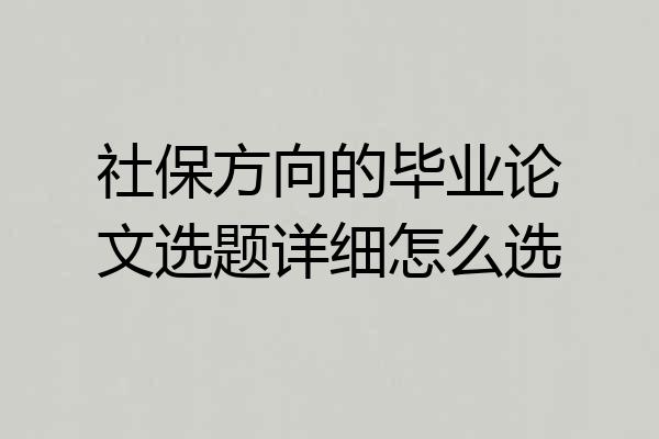 社保方向的毕业论文选题详细怎么选