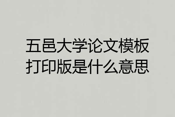 五邑大学论文模板打印版是什么意思
