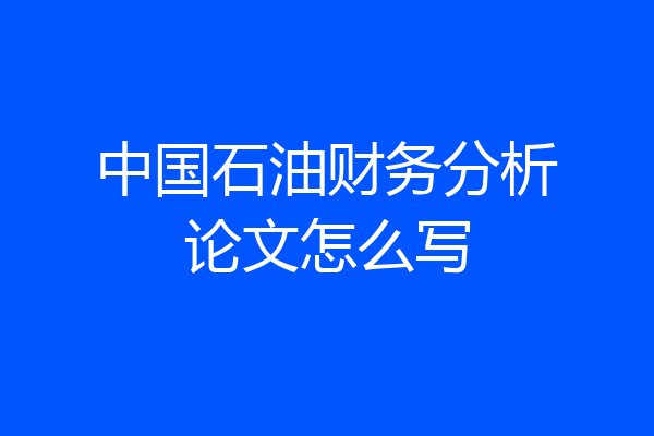 中国石油财务分析论文怎么写