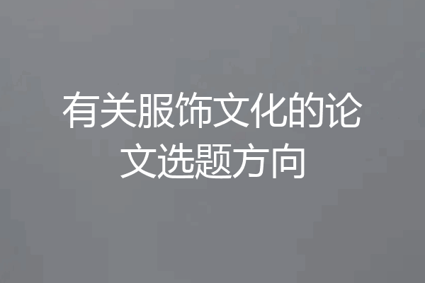 有关服饰文化的论文选题方向