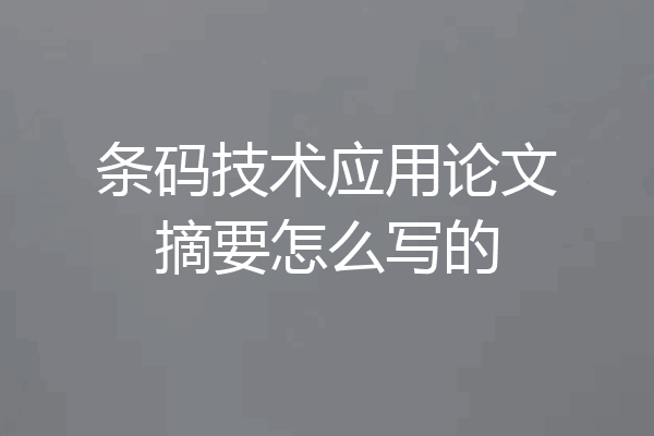 条码技术应用论文摘要怎么写的