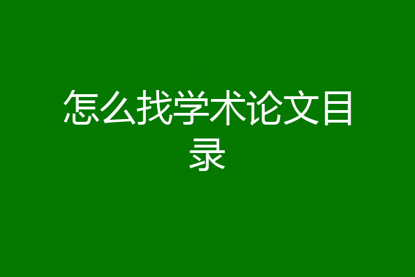 怎么找学术论文目录