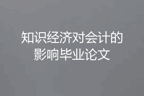 知识经济对会计的影响毕业论文
