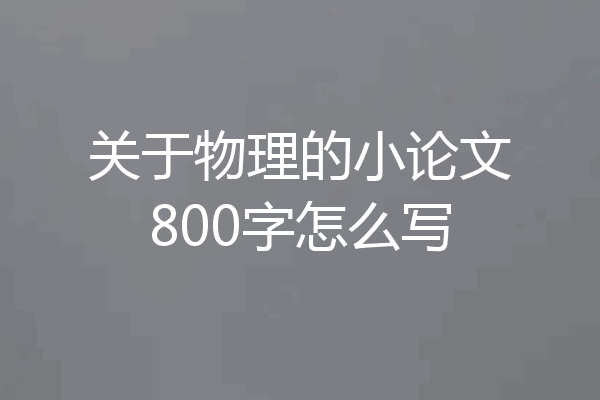 关于物理的小论文800字怎么写