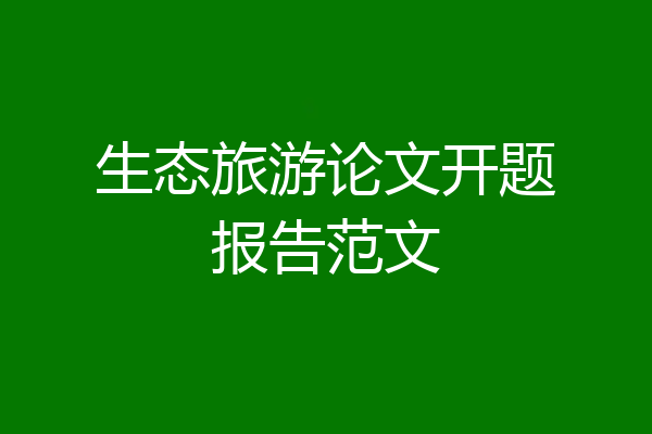 生态旅游论文开题报告范文