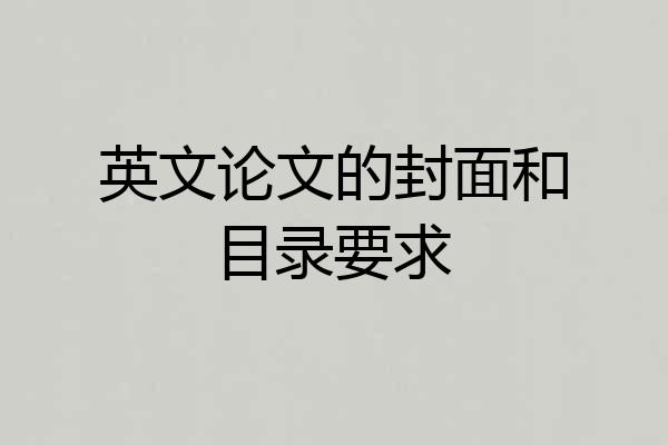 英文论文的封面和目录要求