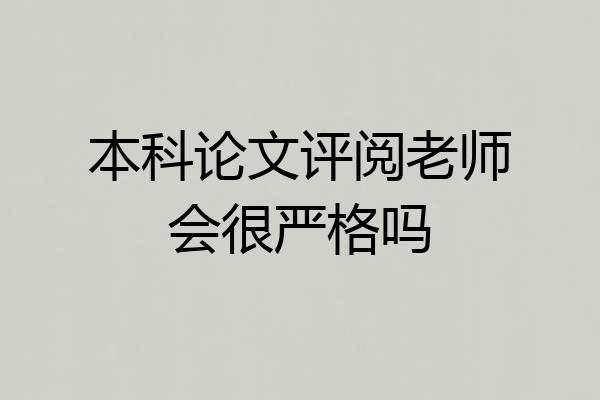 本科论文评阅老师会很严格吗