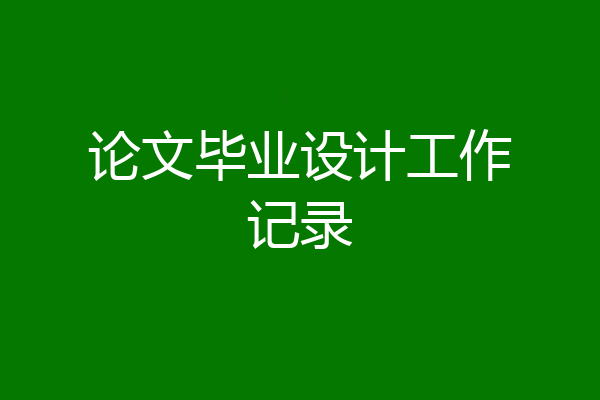 论文毕业设计工作记录