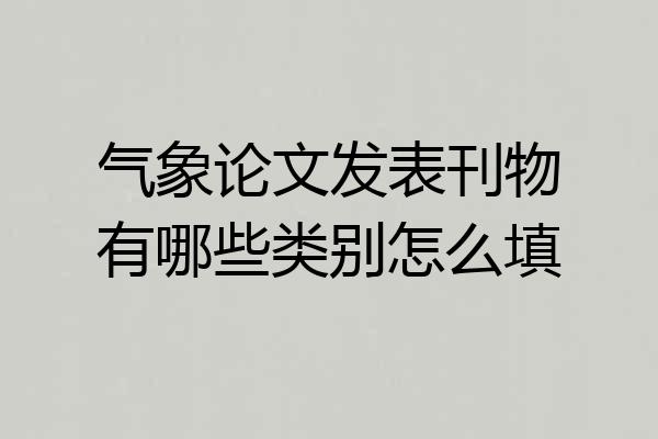 气象论文发表刊物有哪些类别怎么填