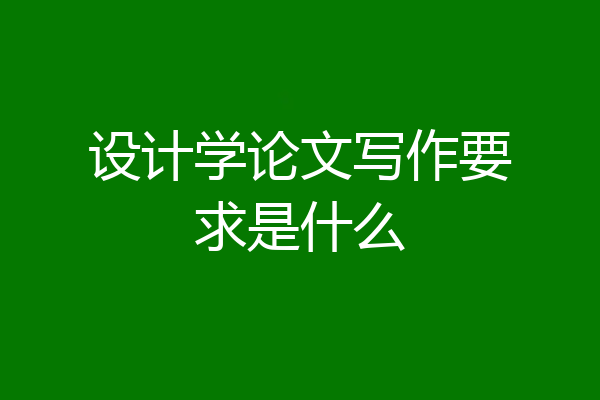 设计学论文写作要求是什么