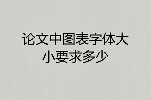 论文中图表字体大小要求多少