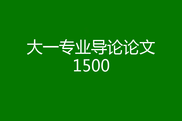 大一专业导论论文1500