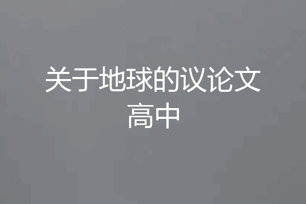 关于地球的议论文高中