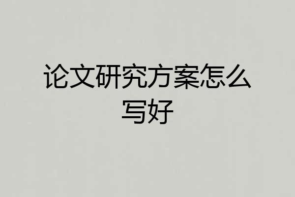 论文研究方案怎么写好