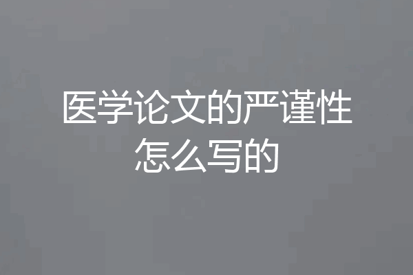 医学论文的严谨性怎么写的