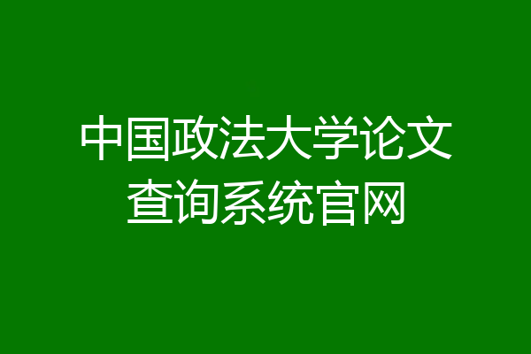 中国政法大学论文查询系统官网