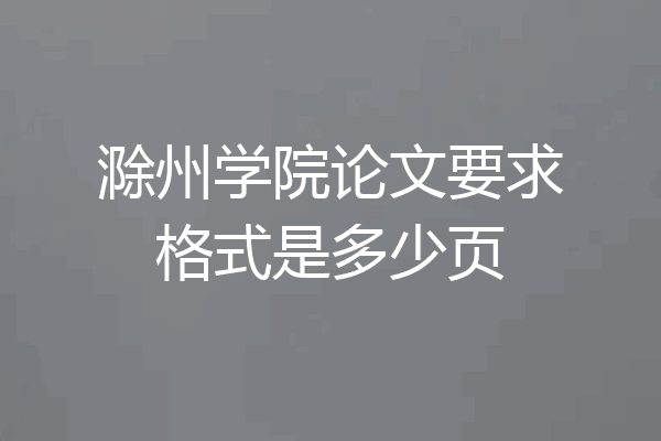 滁州学院论文要求格式是多少页