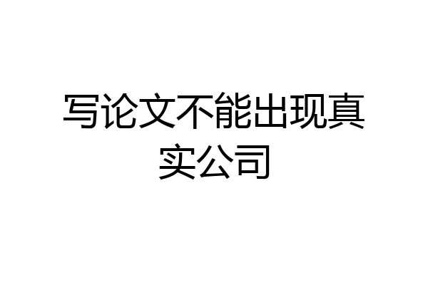 写论文不能出现真实公司