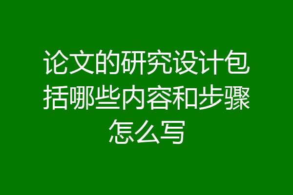 论文的研究设计包括哪些内容和步骤怎么写