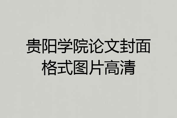 贵阳学院论文封面格式图片高清