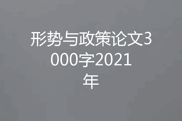 形势与政策论文3000字2021年
