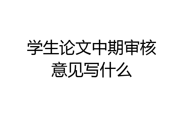 学生论文中期审核意见写什么
