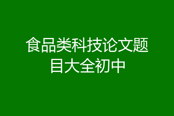 食品类科技论文题目大全初中