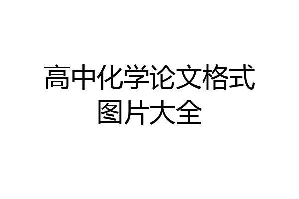 高中化学论文格式图片大全