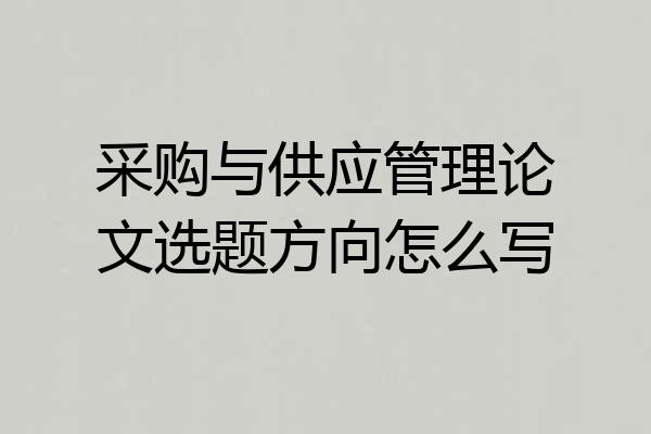 采购与供应管理论文选题方向怎么写