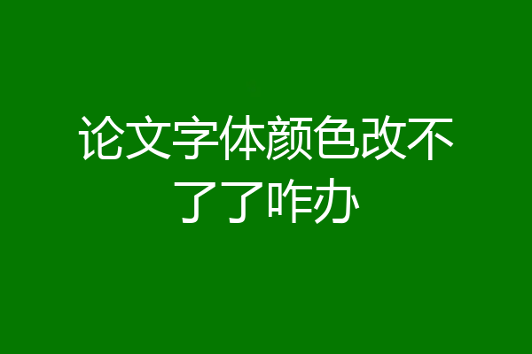 论文字体颜色改不了了咋办