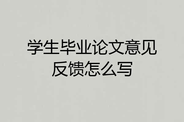 学生毕业论文意见反馈怎么写