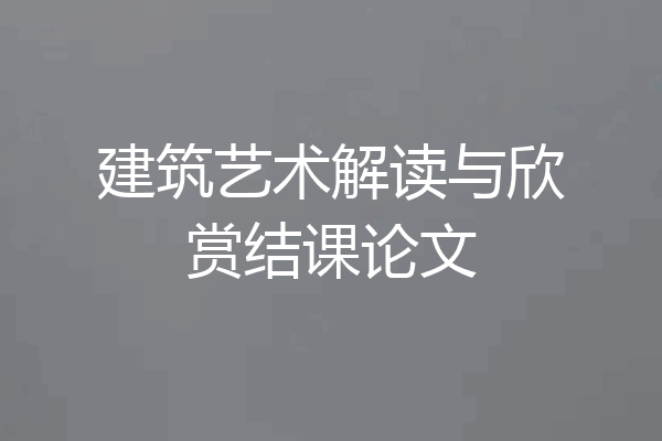 建筑艺术解读与欣赏结课论文