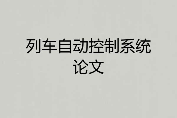列车自动控制系统论文