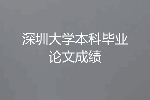 深圳大学本科毕业论文成绩