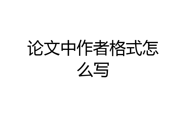 论文中作者格式怎么写