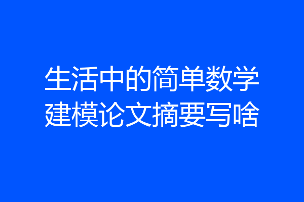 生活中的简单数学建模论文摘要写啥