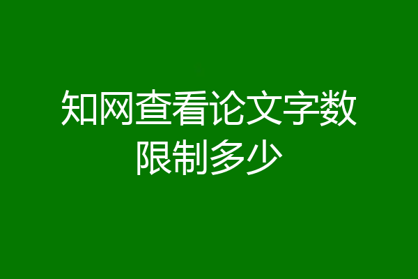 知网查看论文字数限制多少