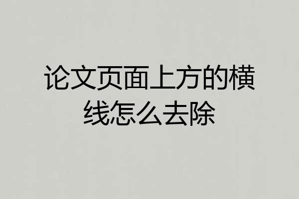 论文页面上方的横线怎么去除
