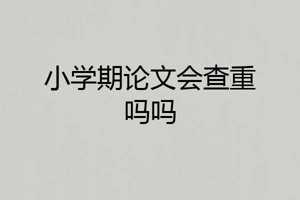 小学期论文会查重吗吗